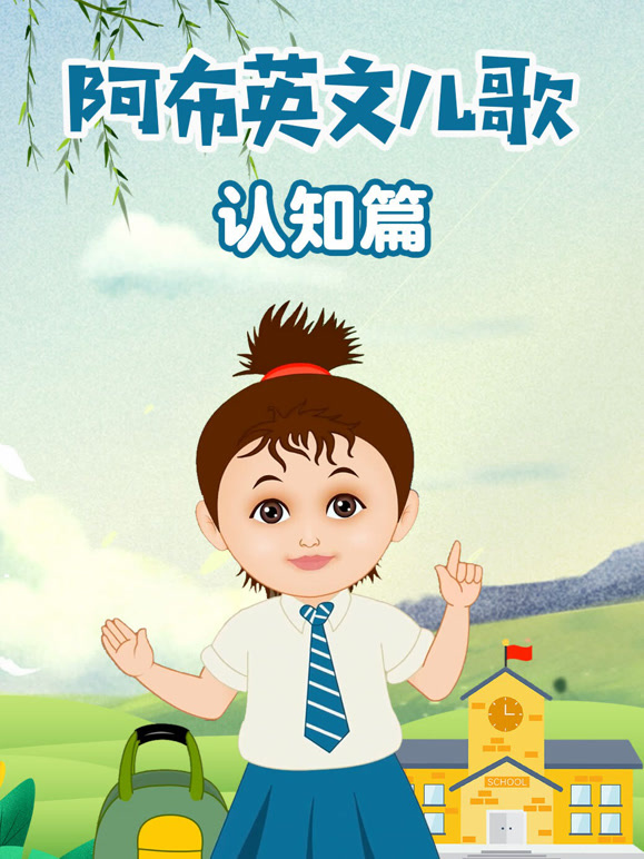 阿布英文儿歌 认知篇