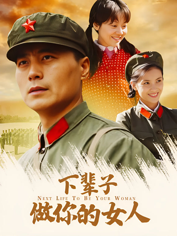 下辈子做你的女人