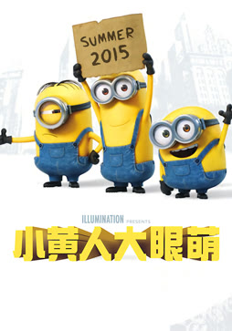 小黄人大眼萌（普通话）