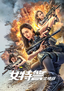 女特警之暗战
