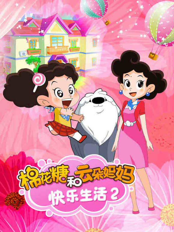 棉花糖和云朵妈妈快乐生活 第二季
