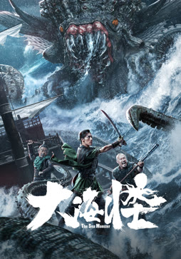 大海怪