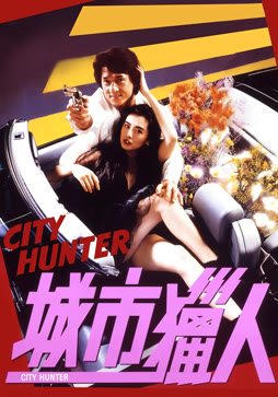 城市猎人（1993）