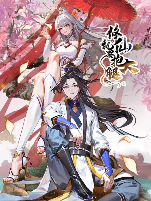 修仙就要抱大腿 动态漫画