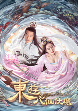 东游之八仙伏魔