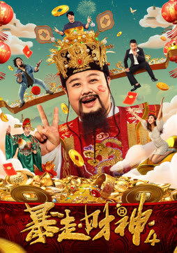 暴走财神4