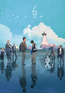 白塔之光