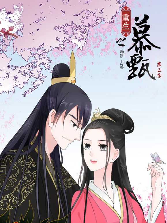 重生之慕甄 动态漫画 第5季