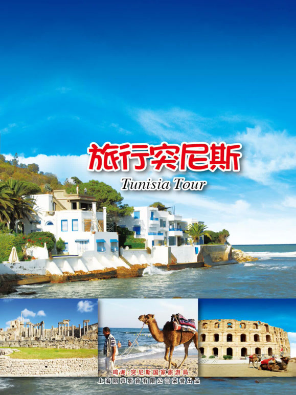 旅行突尼斯