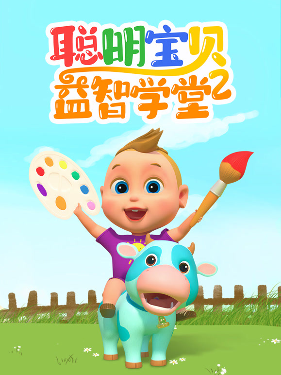 聪明宝贝益智学堂 第二季