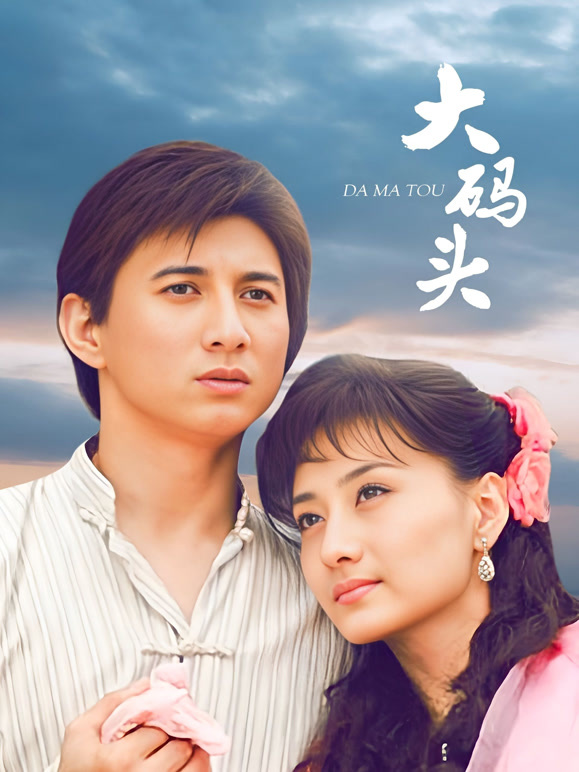 大码头