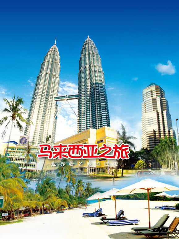 旅行马来西亚