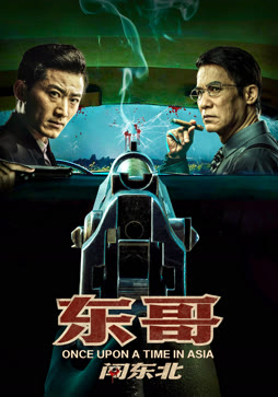 东哥闯东北