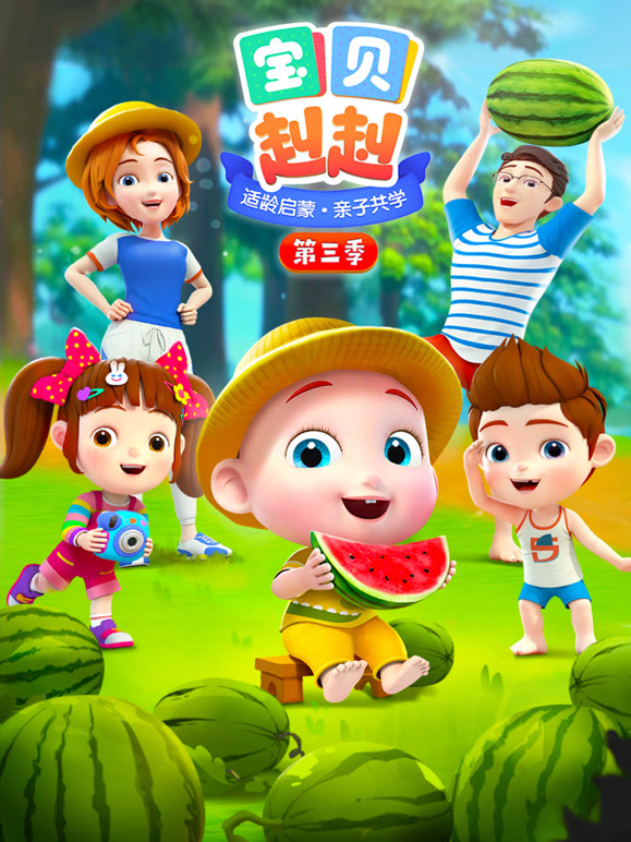 宝贝赳赳 第三季