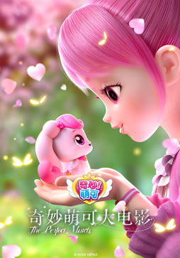 奇妙萌可大电影