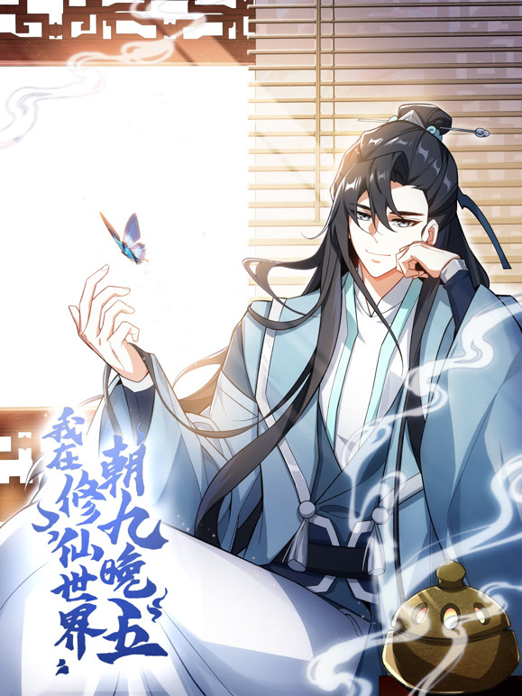 我在修仙世界朝九晚五 动态漫画