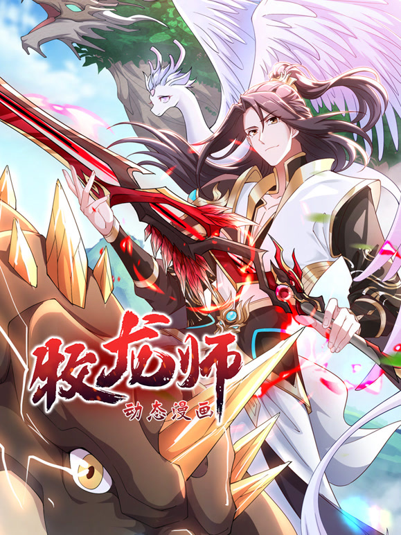 牧龙师 动态漫画