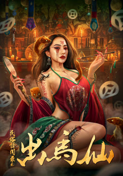 民俗怪闻录之出马仙
