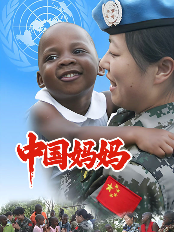 中国妈妈