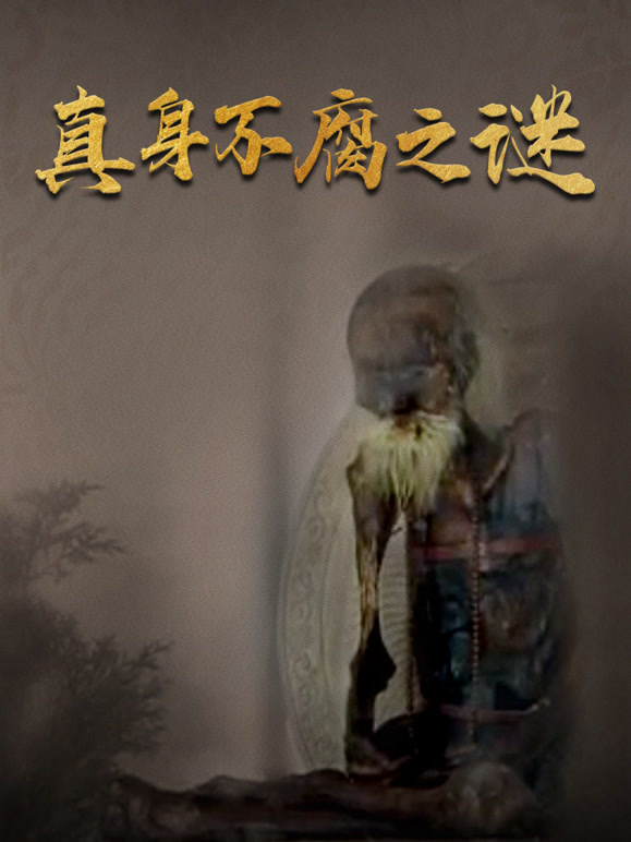 真身不腐之谜