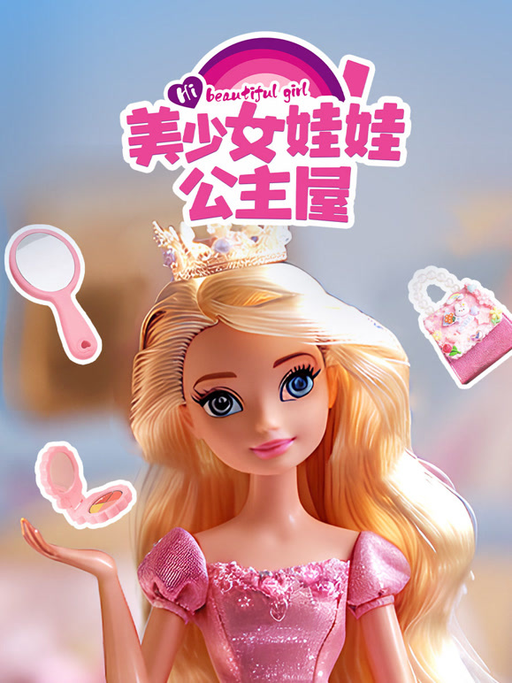 美少女娃娃公主屋