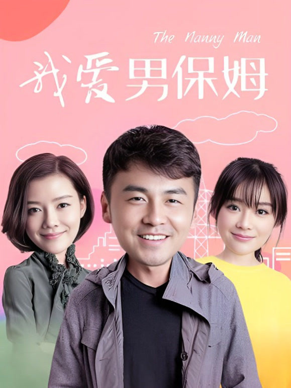 我爱男保姆