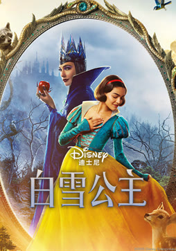 白雪公主