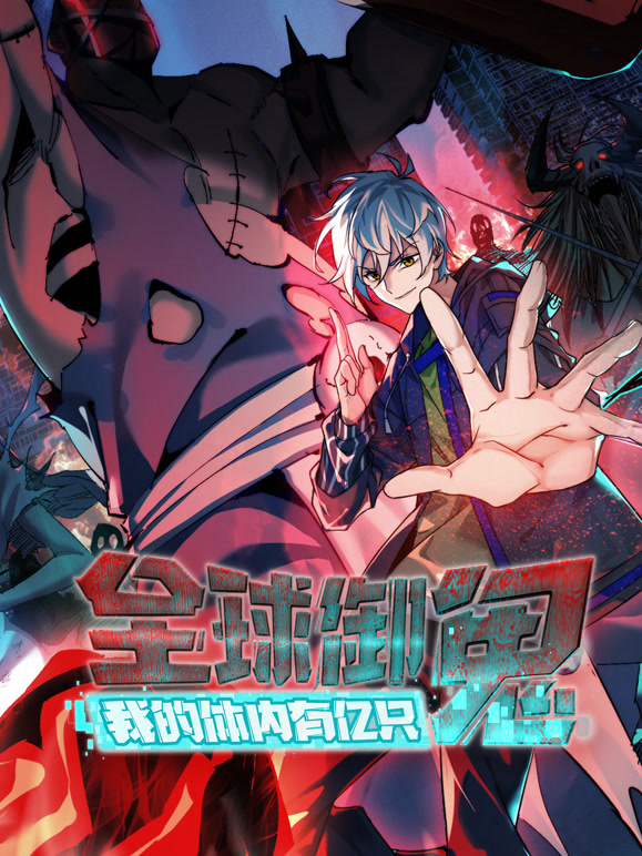 全球御鬼：我的体内有亿只鬼 动态漫画