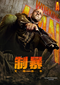 制暴：无限杀机