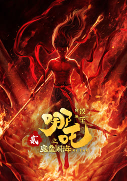 哪吒之魔童闹海