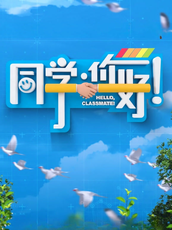 同学，你好