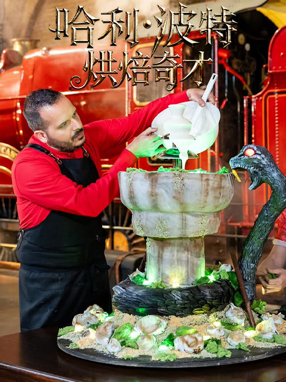 哈利波特：烘焙奇才