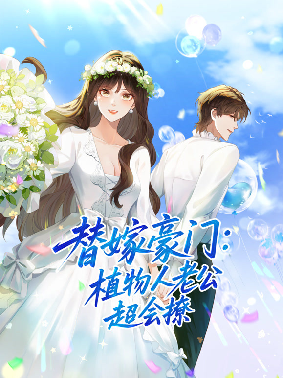 替嫁豪门：植物人老公超会撩 动态漫画