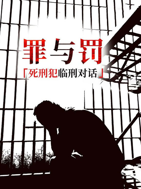 罪与罚：死刑犯临刑对话