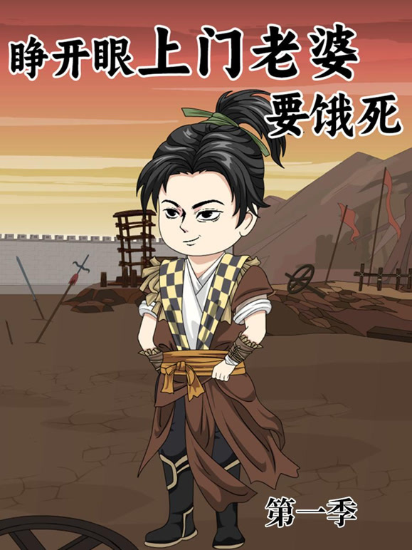 睁开眼：上门老婆要饿死