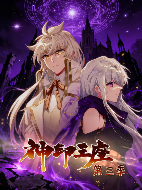 神印王座 动态漫画 第三季
