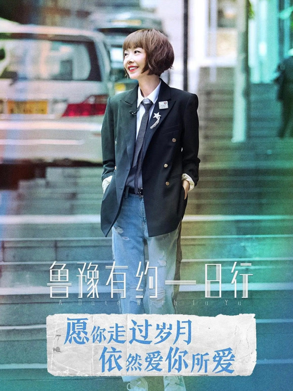 鲁豫有约一日行第十季