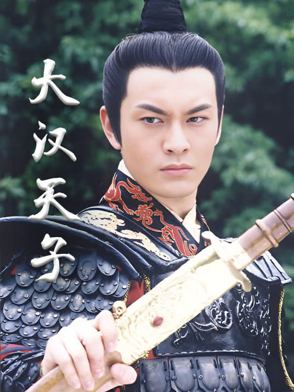 大汉天子