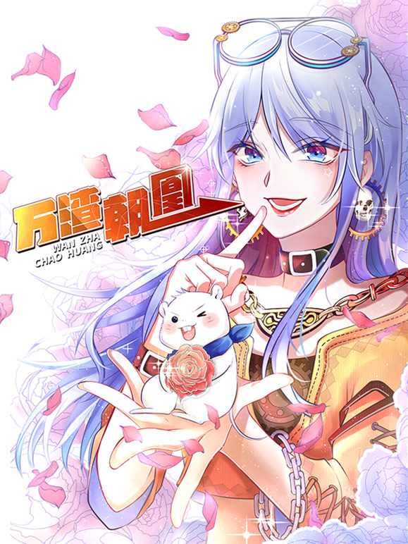 万渣朝凰 动态漫画