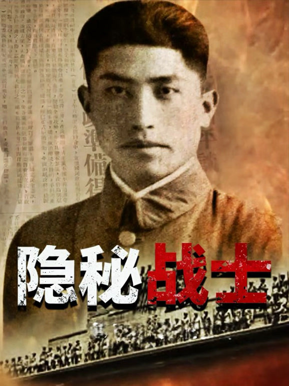 隐秘战士