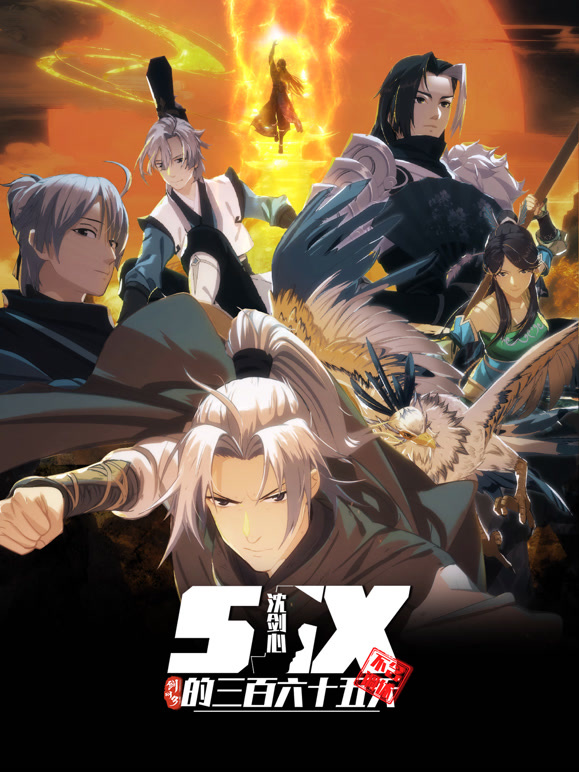 剑网3·沈剑心的365天