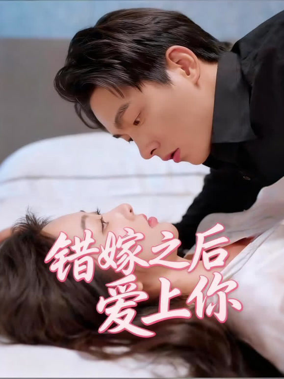 错嫁之后爱上你