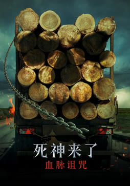 死神来了：血脉诅咒（普通话）