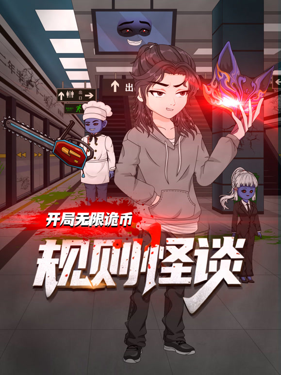 规则怪谈：开局无限诡币 第一季