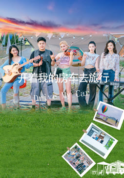 开着我的房车去旅行