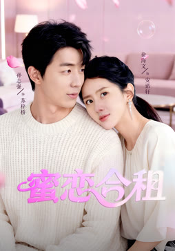 蜜恋合租