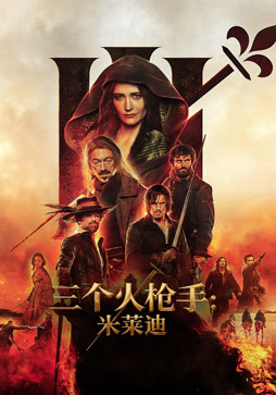 三个火枪手：米莱迪