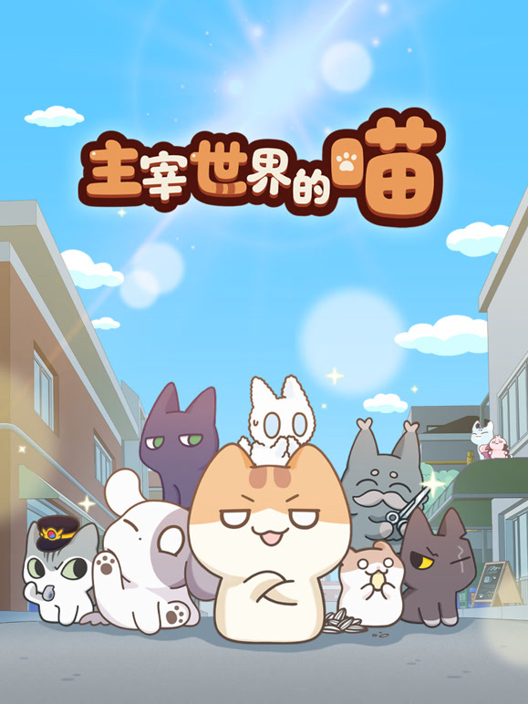 主宰世界的喵