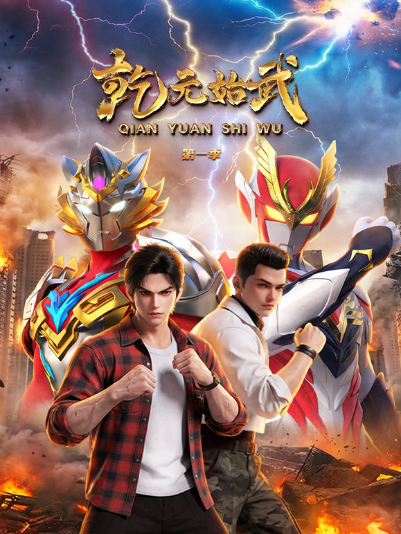 乾元始武 第一季