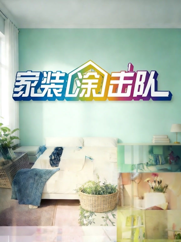家装涂击队